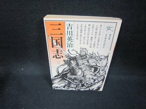 三国志　三　吉川英治　六興板　日焼け強シミ有/FAS