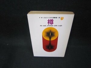 樽　F.W.クロフツ　創元推理文庫　日焼け強/FAP