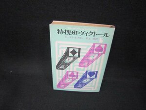 特捜班ヴィクトール　モーリス・ルブラン　創元推理文庫/FAO