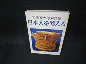 日本人を考える　司馬遼太郎対談集　文春文庫　日焼け強/FAP