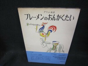 グリム童話　ブレーメンのおんがくたい　世界傑作絵本シリーズ19　シミ有/FAR