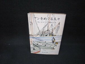 アンをめぐる人々　モンゴメリ　新潮文庫　日焼け強シミ有/FAO