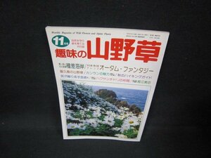 趣味の山野草1997年11月号　種差海岸/FAV