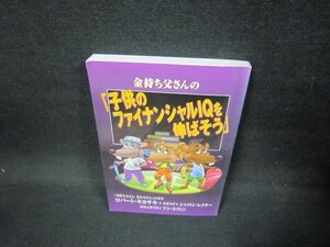 金持ち父さんの「子供のファイナンシャルIQを伸ばそう」/FAV