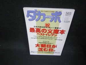 ダカーポ565　2005年8.3号　最高の文庫本/FAT