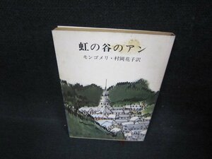 虹の谷のアン　モンゴメリ　新潮文庫/FAW