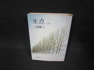 氷点（上）　三浦綾子　朝日文庫　日焼け強歪み有/FAW