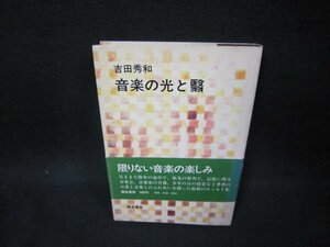 音楽の光と翳　吉田秀和　日焼け強シミ押印有/FAU