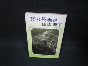 女の長風呂　田辺聖子　文春文庫　日焼け強カバー破れ有/FAW