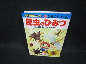 学研まんが新ひみつシリーズ　昆虫のひみつ　カバー無シミ有/FAS