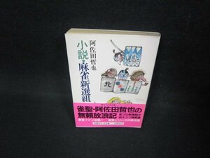 小説・麻雀新選組　阿佐田哲也　双葉ポケット文庫　日焼け強/FAX