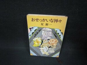 おせっかいな神々　星新一　新潮文庫　シミ多/FAW