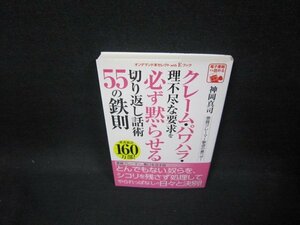 クレーム・パワハラ・必ず黙らせる切り返し話術55の鉄則　/FAV