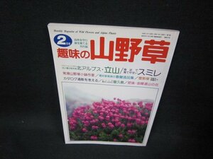 趣味の山野草1996年2月号　北アルプス・立山/FAV