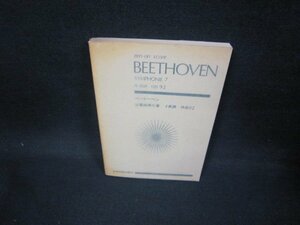 ベートーベン　交響曲7　全音楽譜出版社　日焼け強/FAT