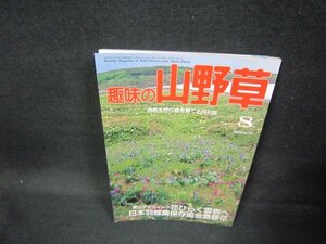 趣味の山野草1994年8月号　花ひらく雲表へ/FAV