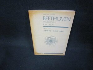 ベートーベン　交響曲4　全音楽譜出版社　日焼け強/FAT