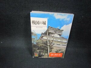 戦国の城　邦光史郎著　カラーブックス/FAX