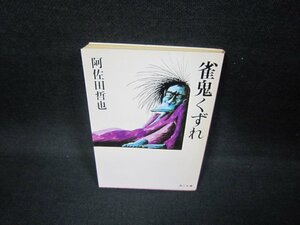 雀鬼くずれ　阿佐田哲也　角川文庫　日焼け強/FAZC