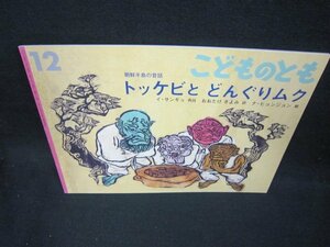 こどものとも　トッケビとどんぐりムク　記名有/FAZD