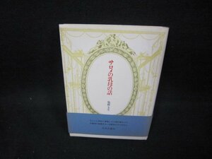 サロメの乳母の話　塩野七生　シミ有/FAZB