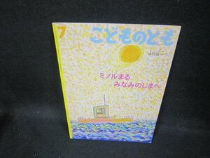 こどものとも　ミノルまるみなみのしまへ　シミ書込み有/FAZD