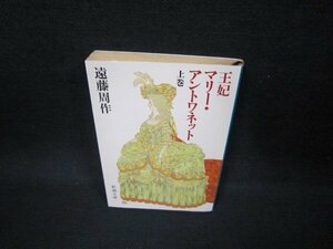 王妃マリー・アントワネット（上）　遠藤周作　新潮文庫　日焼け強/FAZC