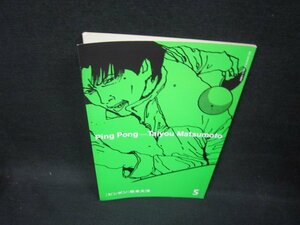 「ピンポン」松本大洋5/FAZC