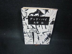 グッド・バイ　太宰治　新潮文庫　日焼け強/FAX