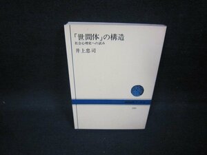 「世間体」の構造　井上忠司　NHKブックス/FAZB