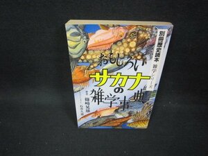 おもしろいサカナの雑学事典　別冊歴史読本/FBD