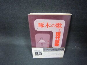 啄木の歌と現代短歌　林和三郎　値段シール有/FBH