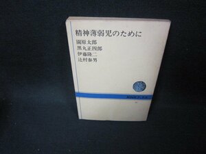 精神薄弱児のために　園原太郎　他　NHKブックス　カバー無シミ多/FBH