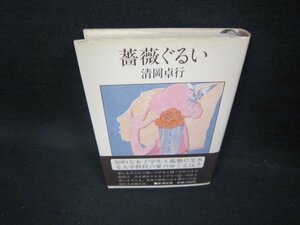 薔薇ぐるい　清岡卓行　シミ有/FBD