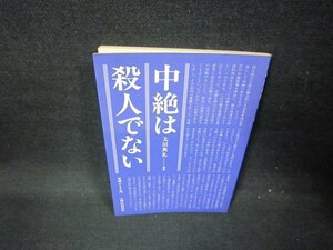 中絶は殺人でない　太田典礼編集　日焼け強/FBH