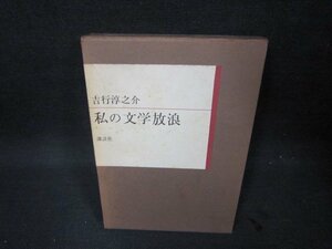 私の文学放浪　吉行淳之介　シミ多/FBG