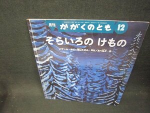 月刊かがくのとも　そらいろのけもの/FBG