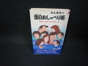 面白おしゃべり術　田丸美寿々/FBF