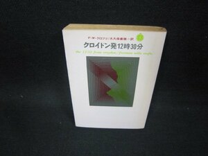 クロイドン発12時30分　F.W.クロフツ　創元推理文庫　日焼け強シミ有/FAZI