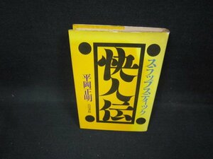 スラップスティック快人伝　平岡正明　シミ有/FAZF