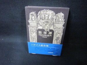 眼球譚　ジョルジュ・バタイユ著作集　シミ有/FAZH