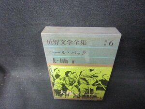世界文学全集別巻6　パール・バック/大地Ⅱ　シミテープ有/FAZG