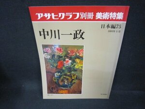 アサヒグラフ別冊　美術特集　日本編75　中川一政/FAZK