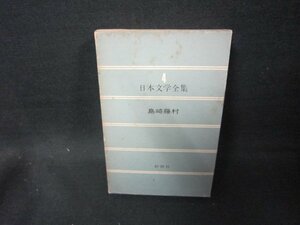 日本文学全集4　島崎藤村　新潮社　シミ多/FAZG