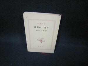 硫黄島に死す　城山三郎著　新潮文庫　カバー無日焼け強書込み有/FAZF