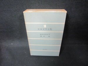 日本文学全集18　宮本百合子・壺井栄　新潮社　箱シミ多/FAZG