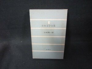 日本文学全集6　谷崎潤一郎　新潮社　箱シミ多/FAZG