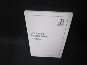 人生を変える「超」独学勉強法　野口悠紀雄　カバー無/FAZI