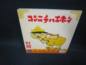 えほんのいりぐち36　コンニチハエホン　シミ折れ目有/FBA