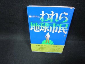 われら地球市民　安積得也　カバー帯破れ有/FBC